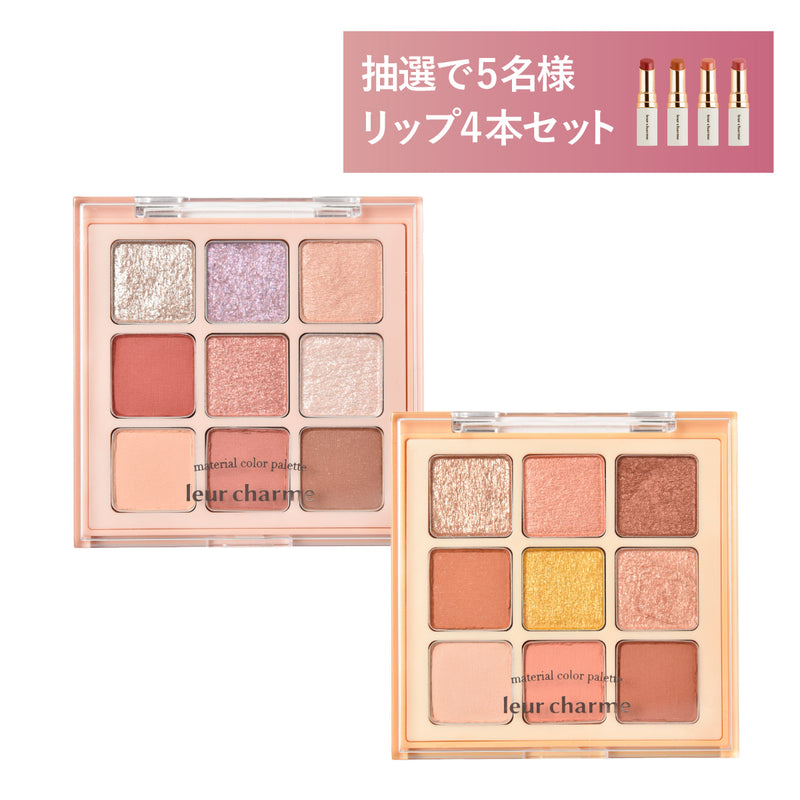 アイシャドウ material color palette(マテリアルカラーパレット) 選べる2個セット